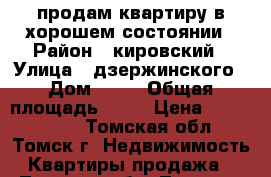 продам квартиру в хорошем состоянии › Район ­ кировский › Улица ­ дзержинского › Дом ­ 40 › Общая площадь ­ 19 › Цена ­ 1 500 000 - Томская обл., Томск г. Недвижимость » Квартиры продажа   . Томская обл.,Томск г.